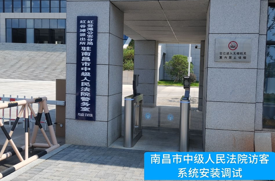 南昌市中级人民法院部署PA真人视讯官网访客管理系统，提升法院安全管理与服务水